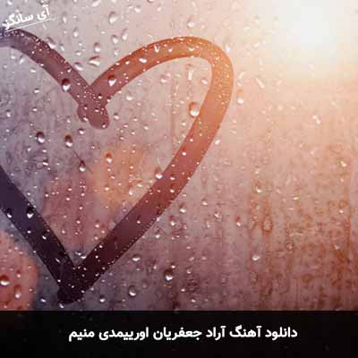 دانلود آهنگ اورییمدی منیم آراد جعفریان